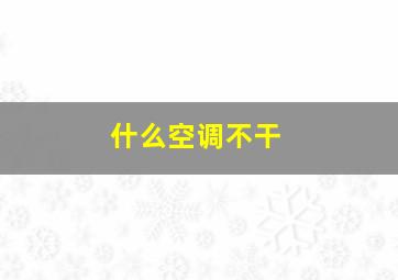 什么空调不干