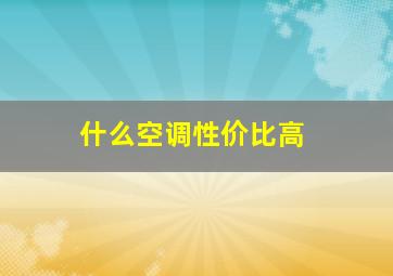 什么空调性价比高