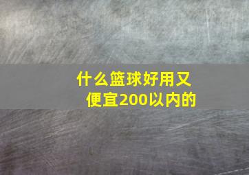 什么篮球好用又便宜200以内的