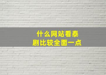 什么网站看泰剧比较全面一点