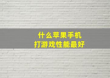 什么苹果手机打游戏性能最好