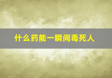 什么药能一瞬间毒死人