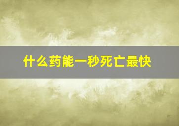 什么药能一秒死亡最快