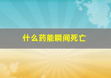 什么药能瞬间死亡