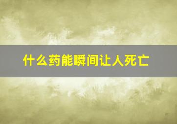 什么药能瞬间让人死亡