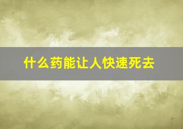 什么药能让人快速死去