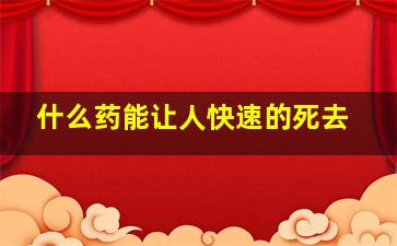 什么药能让人快速的死去