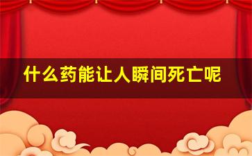 什么药能让人瞬间死亡呢