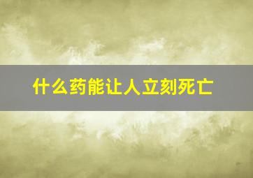 什么药能让人立刻死亡