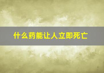 什么药能让人立即死亡