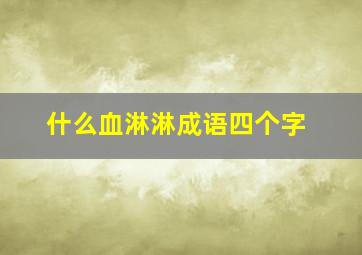 什么血淋淋成语四个字