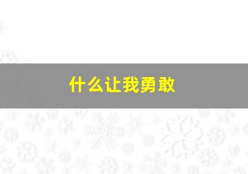 什么让我勇敢