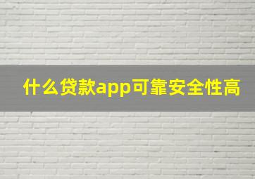 什么贷款app可靠安全性高