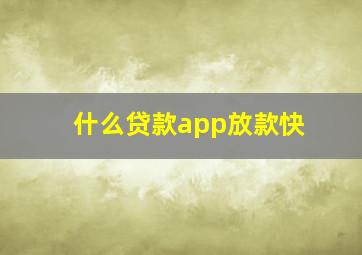 什么贷款app放款快