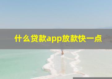 什么贷款app放款快一点