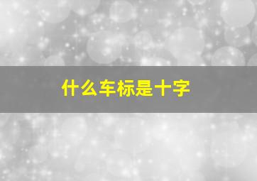 什么车标是十字