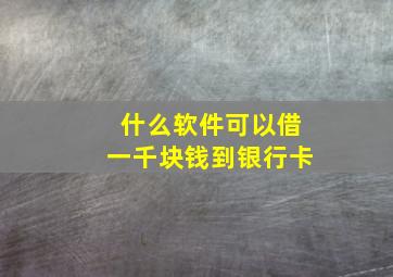 什么软件可以借一千块钱到银行卡