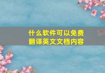 什么软件可以免费翻译英文文档内容