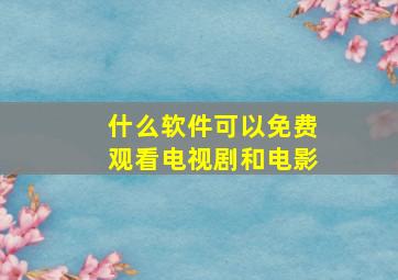 什么软件可以免费观看电视剧和电影