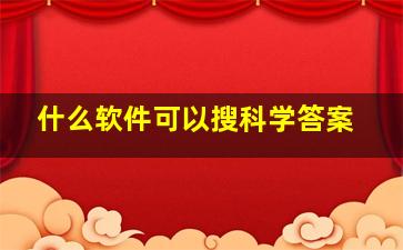 什么软件可以搜科学答案