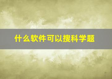 什么软件可以搜科学题