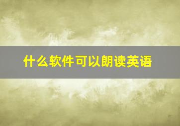 什么软件可以朗读英语