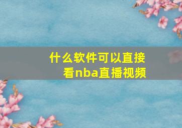 什么软件可以直接看nba直播视频