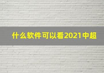 什么软件可以看2021中超