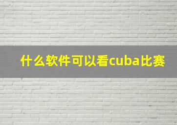 什么软件可以看cuba比赛