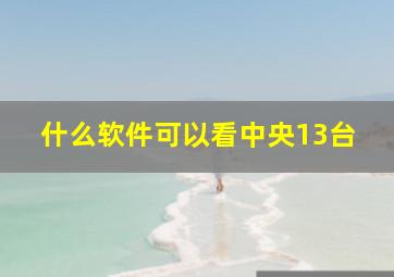 什么软件可以看中央13台