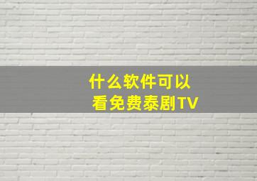 什么软件可以看免费泰剧TV