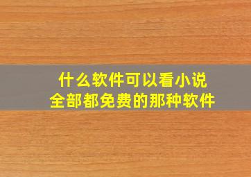 什么软件可以看小说全部都免费的那种软件