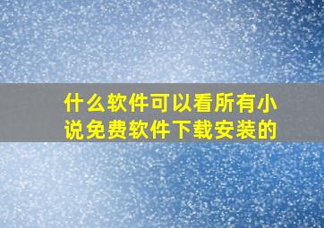 什么软件可以看所有小说免费软件下载安装的