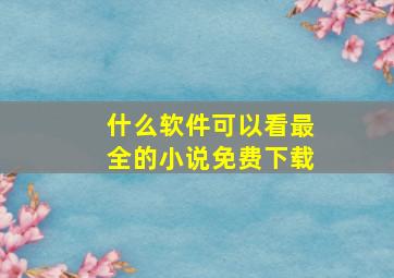 什么软件可以看最全的小说免费下载