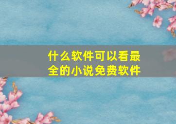 什么软件可以看最全的小说免费软件