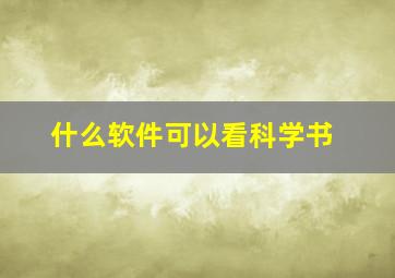 什么软件可以看科学书