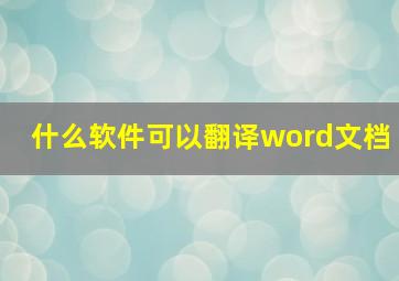 什么软件可以翻译word文档