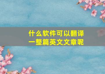 什么软件可以翻译一整篇英文文章呢