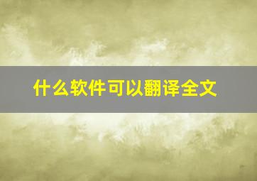 什么软件可以翻译全文