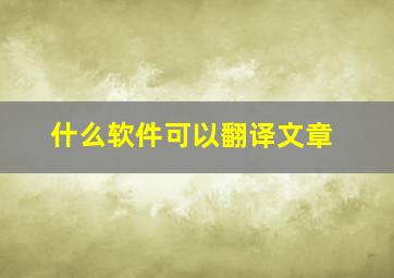 什么软件可以翻译文章