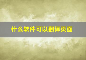 什么软件可以翻译页面