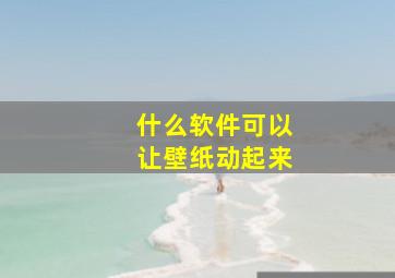 什么软件可以让壁纸动起来