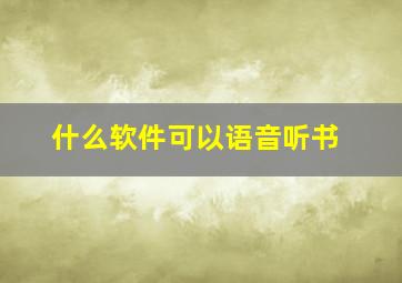 什么软件可以语音听书