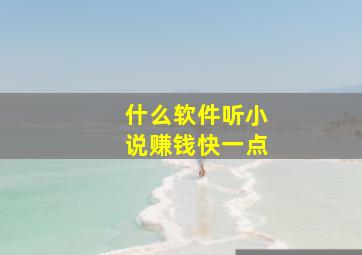 什么软件听小说赚钱快一点