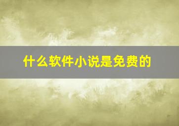 什么软件小说是免费的