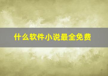 什么软件小说最全免费