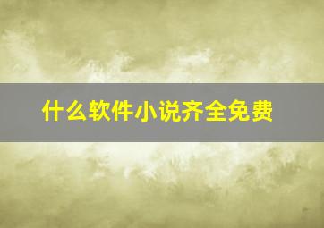 什么软件小说齐全免费