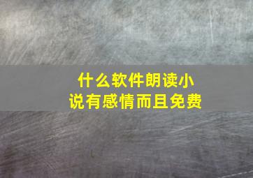 什么软件朗读小说有感情而且免费