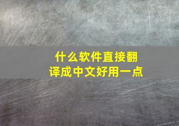 什么软件直接翻译成中文好用一点