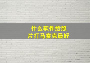 什么软件给照片打马赛克最好